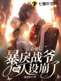 沾染她后,暴戾战爷偏执人设崩了