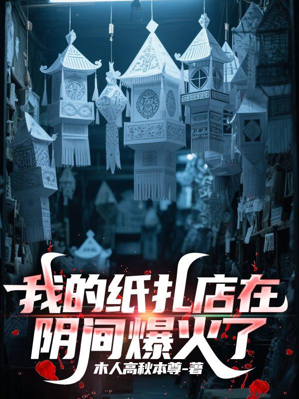 我的纸扎店在阴间爆火了