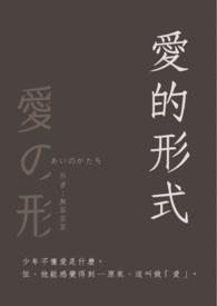 爱的形式